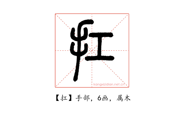 扛