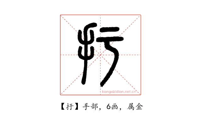 扜