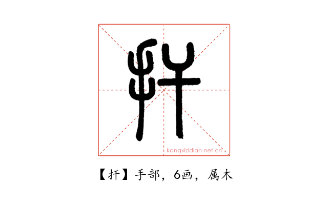 扞