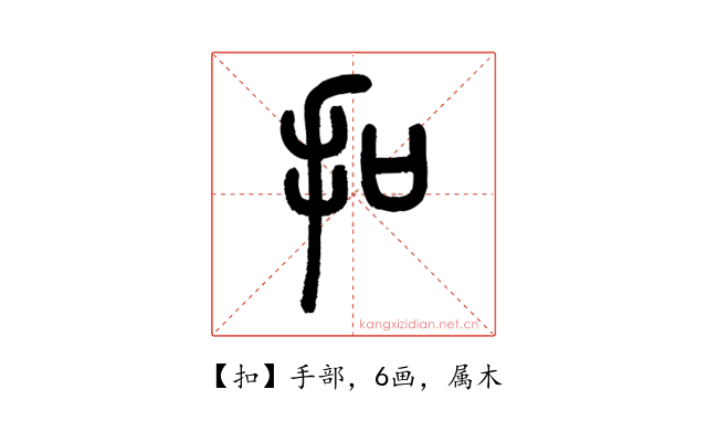 扣
