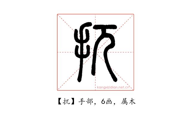 扤