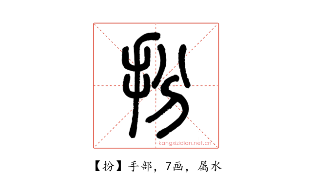 扮
