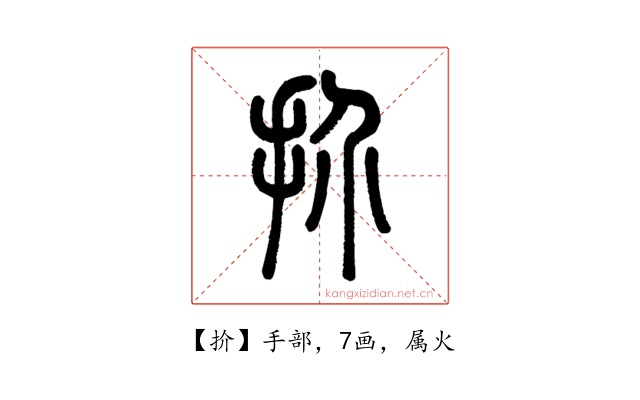 扴