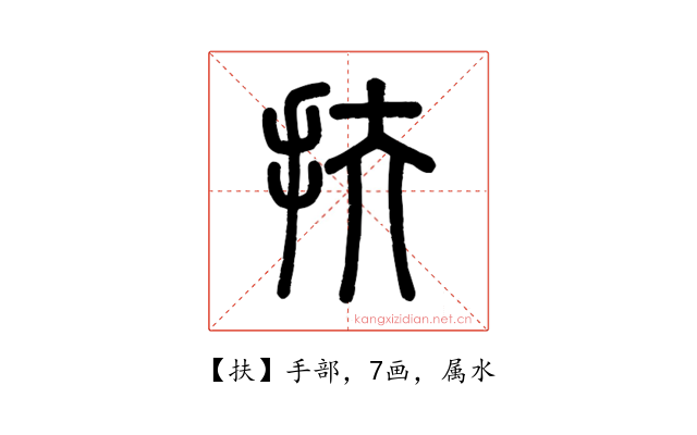 扶