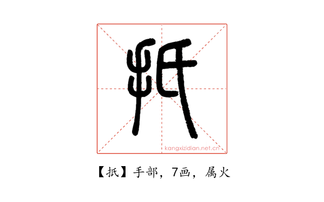 扺