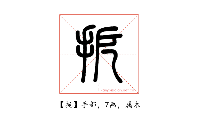 扼