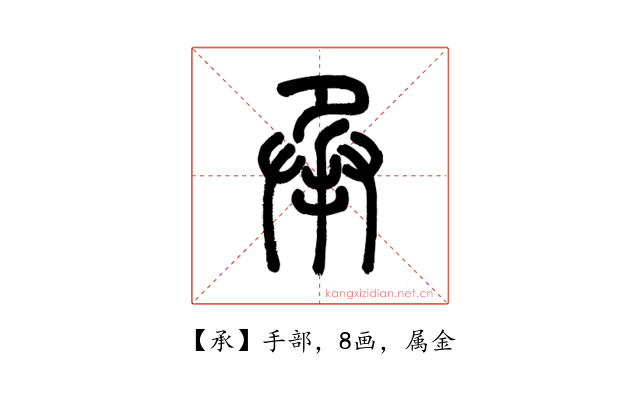 承