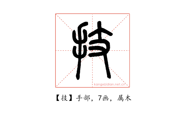 技