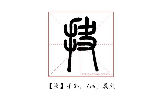 抉