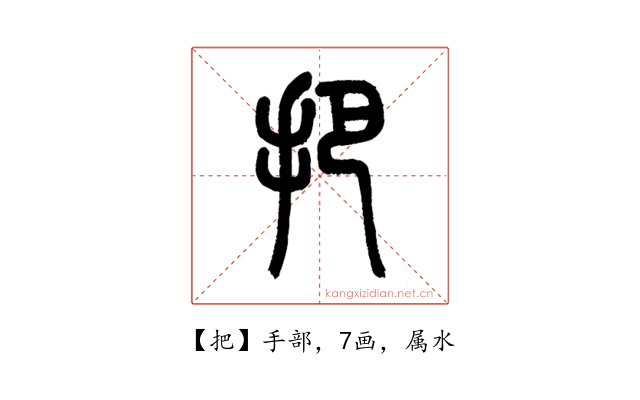 把