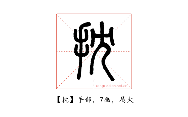抌