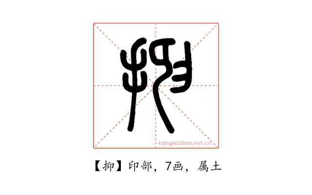 抑