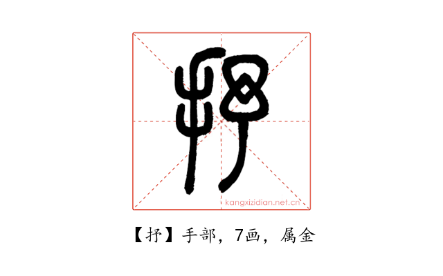 抒