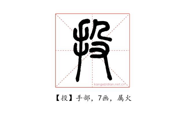 投