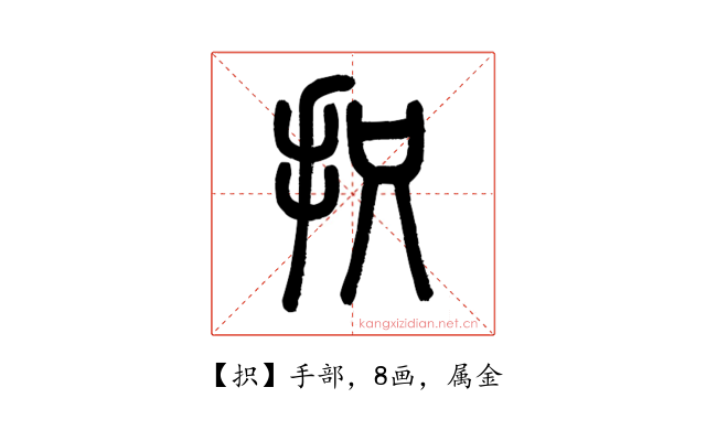 抧