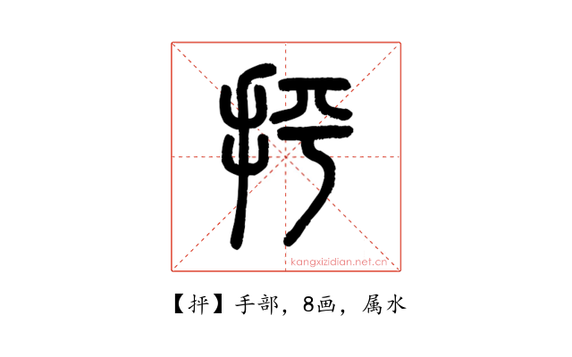 抨