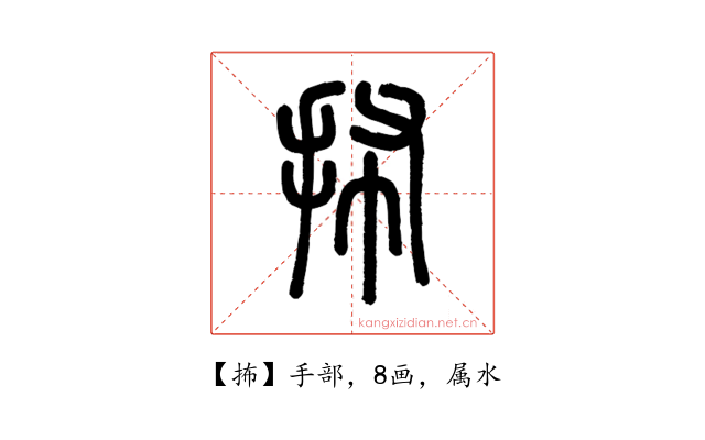 抪