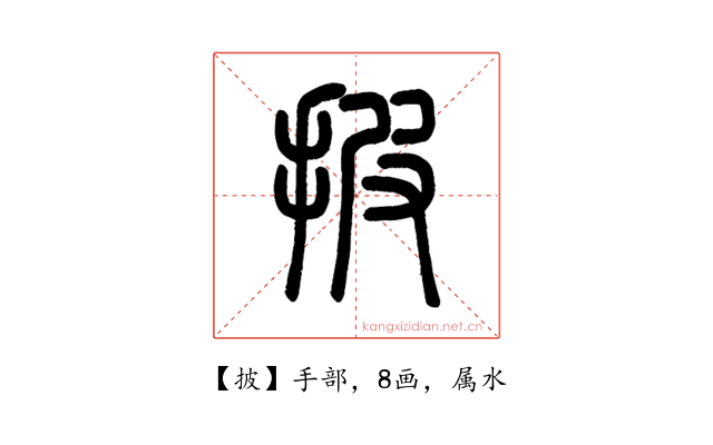 披