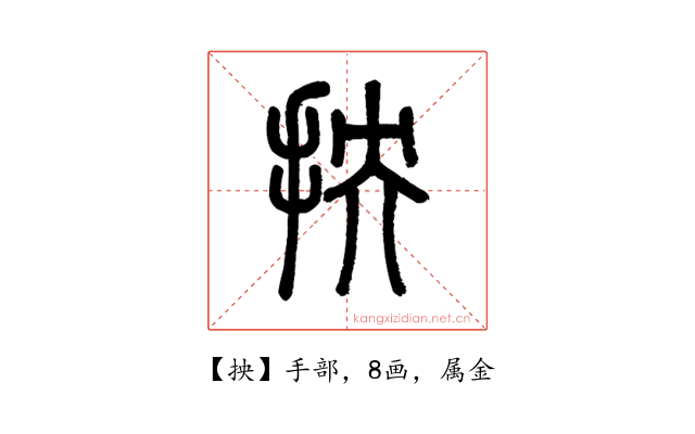 抰