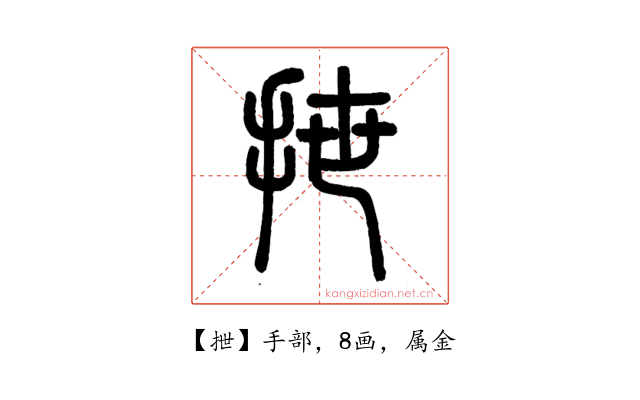 抴