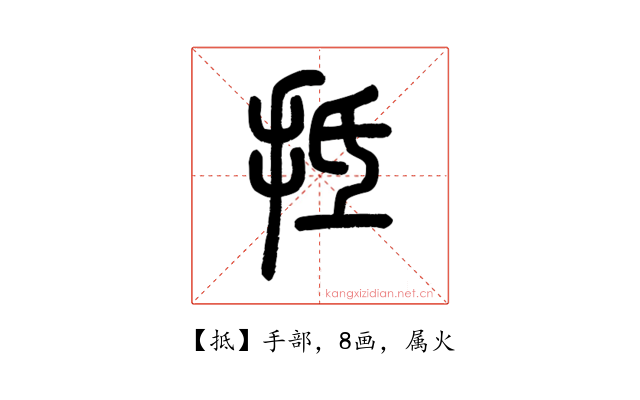 抵
