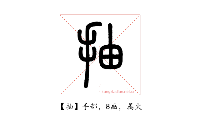 抽
