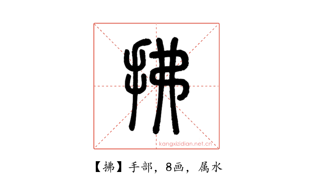 拂