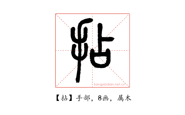 拈