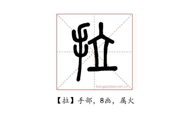 拉