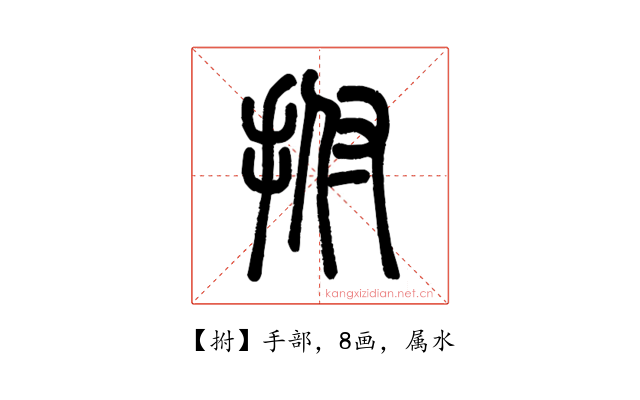 拊