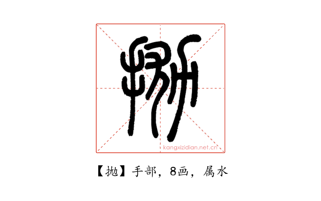 拋