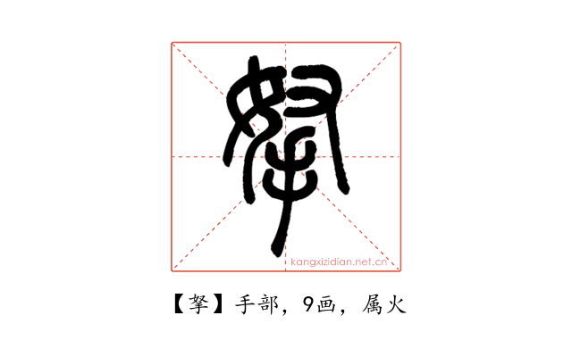 拏
