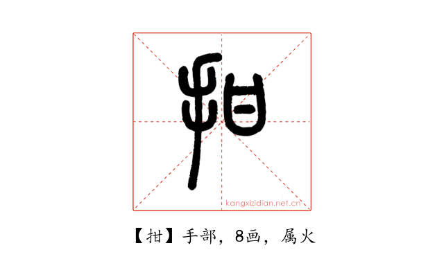 拑