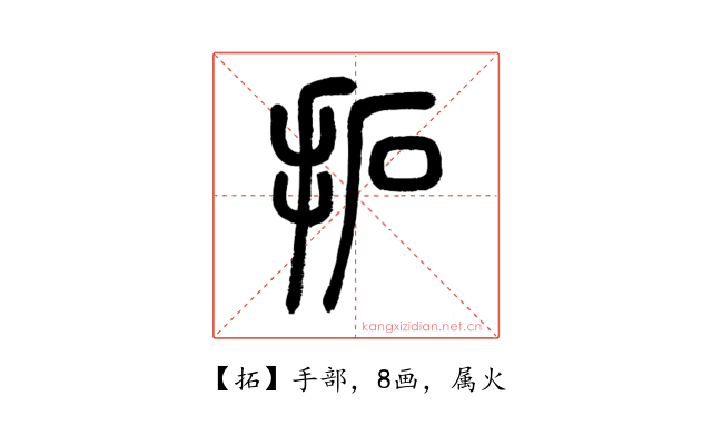 拓