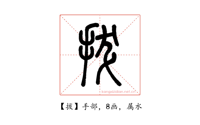 拔