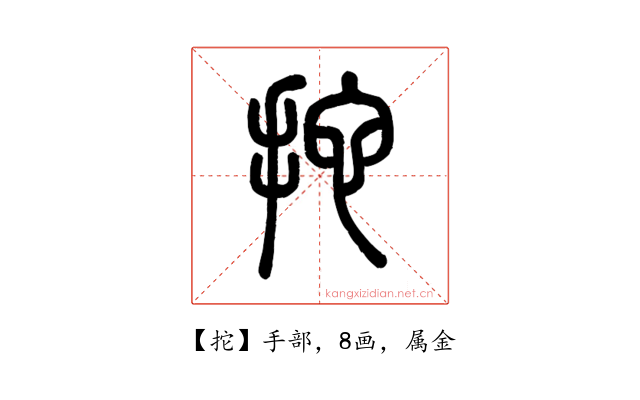 拕