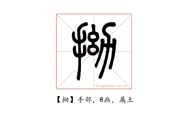 拗