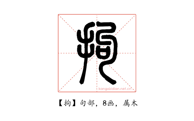 拘