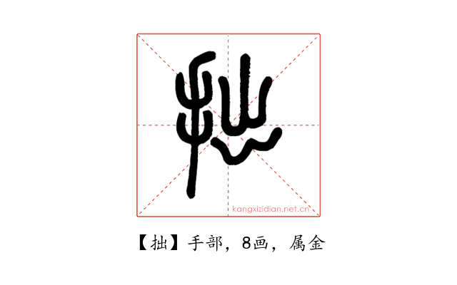拙