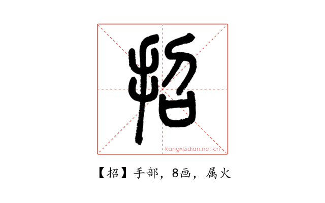 招
