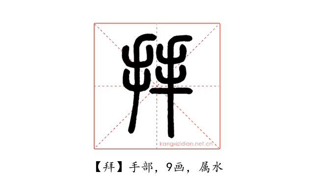 拜