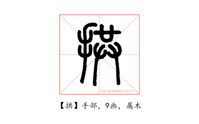 拱