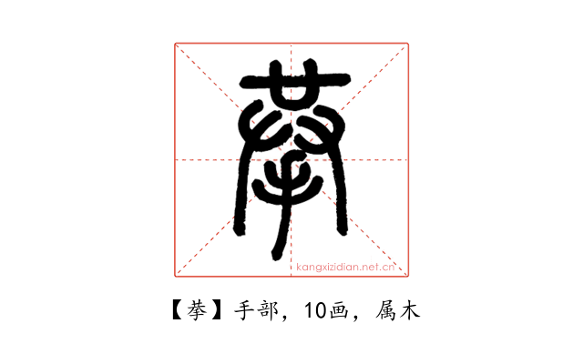 拲