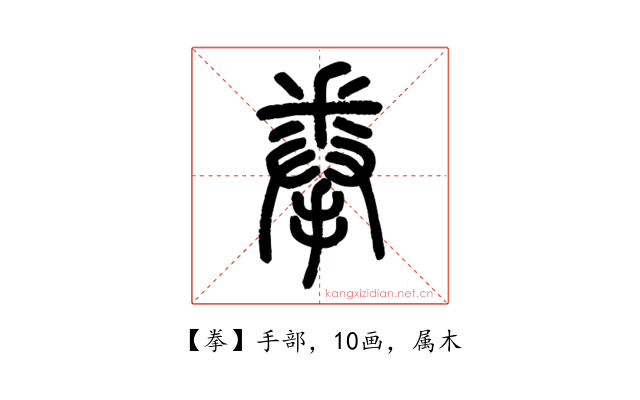 拳
