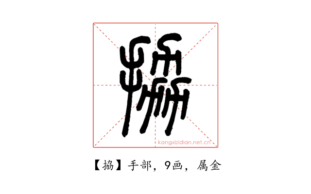 拹