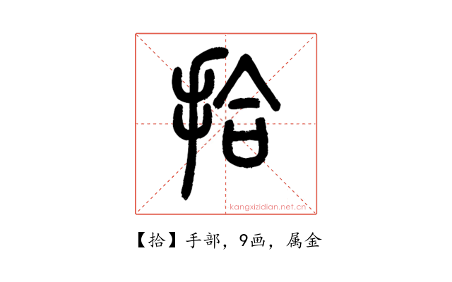 拾