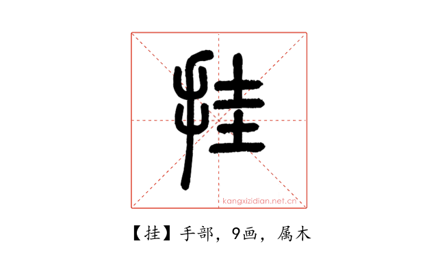 挂