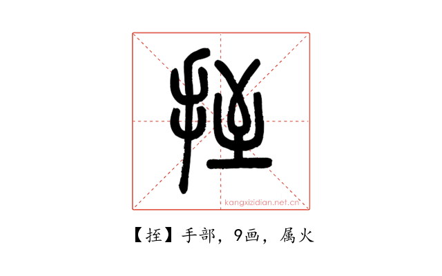 挃