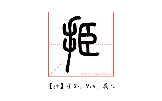 挋