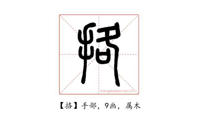 挌